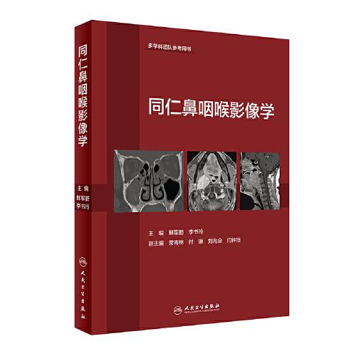 同仁鼻咽喉影像學(xué)