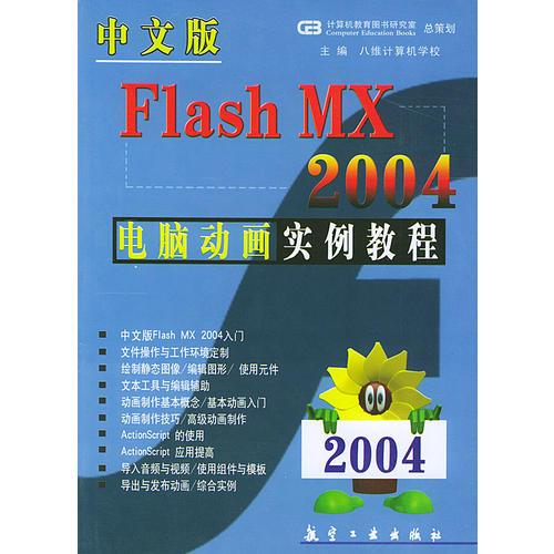 中文版Flash MX 2004电脑动画实例教程