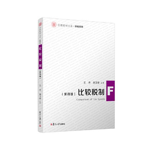 比較稅制（第四版）