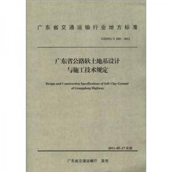 廣東省交通運輸行業(yè)地方標(biāo)準(zhǔn)（GDJTG\T E01-2011）：廣東省公路軟土地基設(shè)計與施工技術(shù)規(guī)定