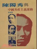 陳獨(dú)秀與中國共產(chǎn)主義運(yùn)動(dòng)