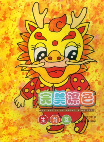 完美涂色 生肖篇