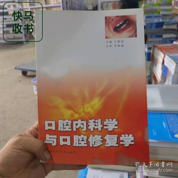 口腔内科学与口腔修复学