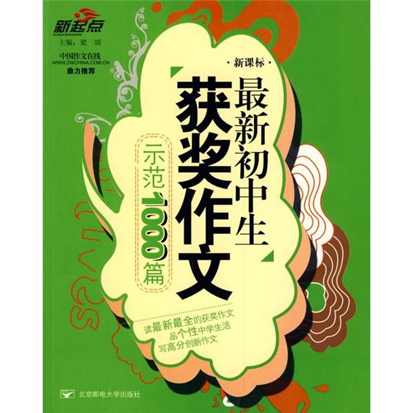 最新初中生獲獎作文示范1000篇