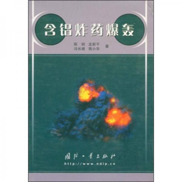 含鋁炸藥爆轟