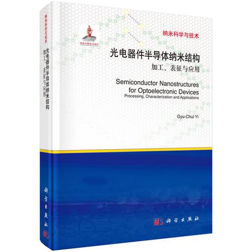 光电器件半导体纳米结构：加工表征与应用