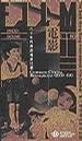 六十年代粵語(yǔ)電影回顧