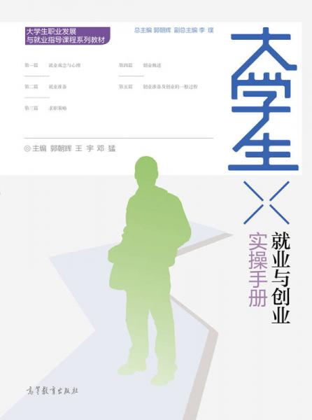 大学生就业与创业实操手册/大学生职业发展与就业指导课程系列教材