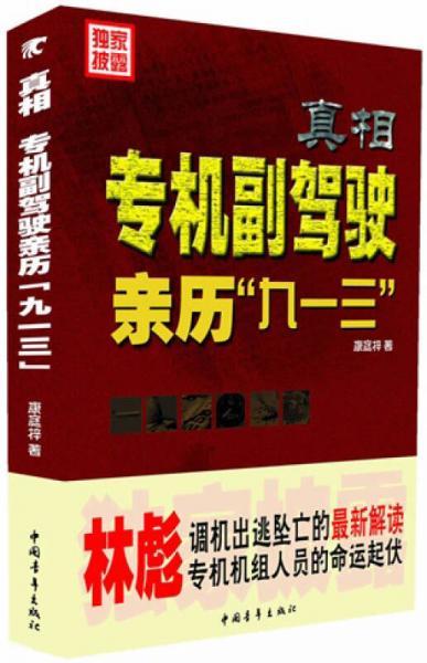 真相：专机副驾驶亲历“九一三”