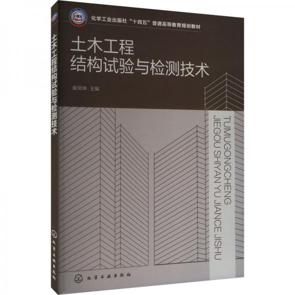 土木工程结构试验与检测技术（崔凤坤）