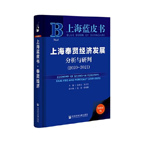 上海藍(lán)皮書：上海奉賢經(jīng)濟發(fā)展分析與研判（2020~2021）