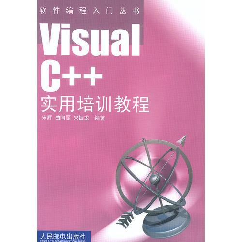 Visual C++实用培训教程