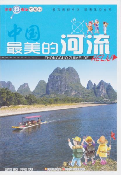 少年科考隊(duì)大發(fā)現(xiàn)：最美的河流