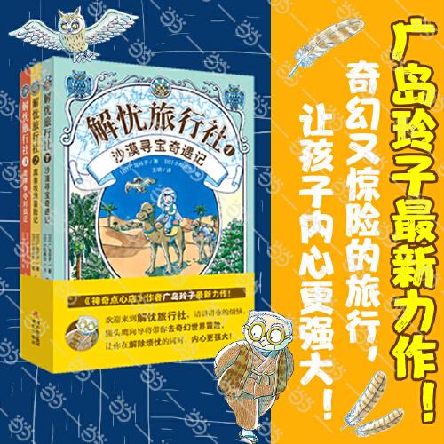 解忧旅行社（全3册）《神奇点心店》作者广岛玲子新作！解忧旅行社的奇幻冒险，让孩子内心更强大！
