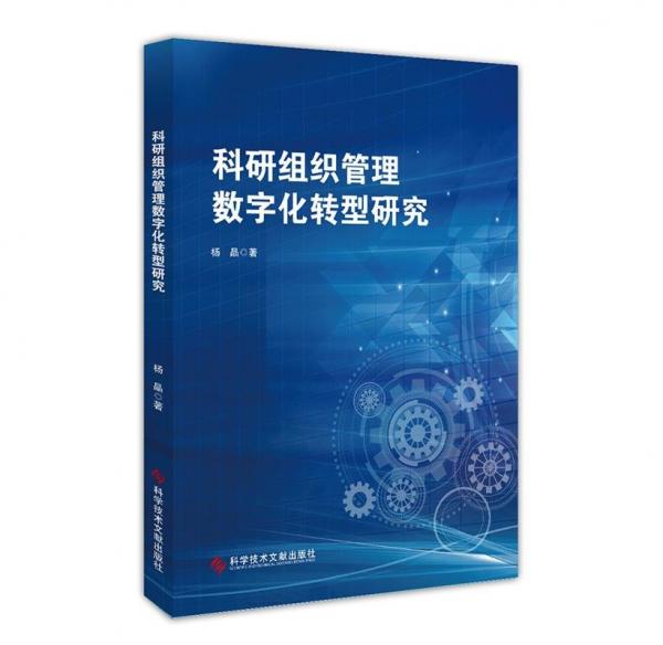 科研組織管理數(shù)字化轉(zhuǎn)型研究