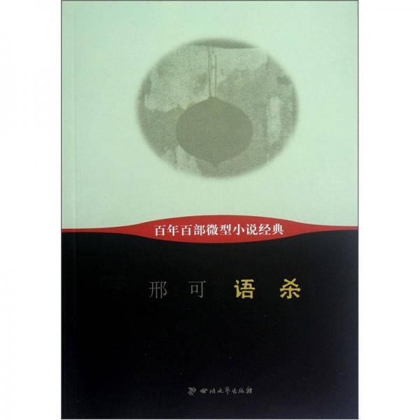 百年百部微型小說經(jīng)典：語殺