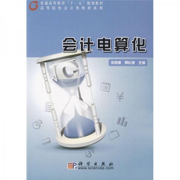 普通高等教育“十一五”規(guī)劃教材·高等院校會(huì)計(jì)類教材系列：會(huì)計(jì)電算化
