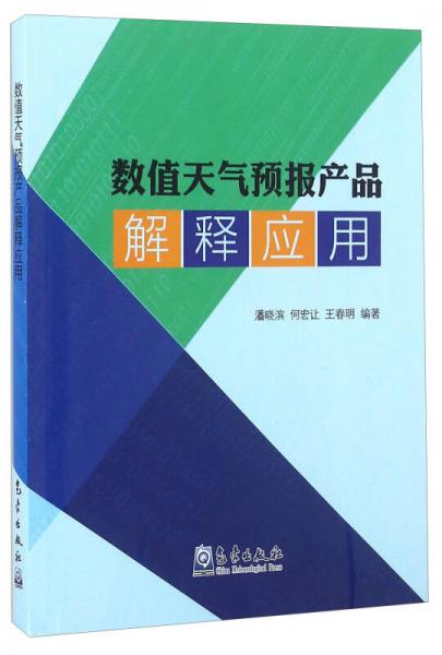 數(shù)值天氣預(yù)報產(chǎn)品解釋應(yīng)用