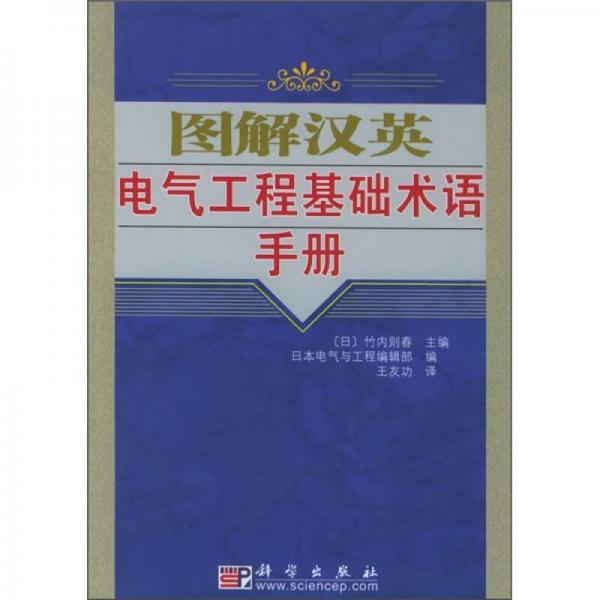 图解汉英电气工程基础术语手册