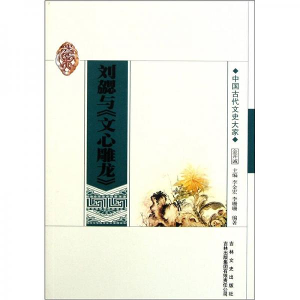 中國(guó)古代文史大家：劉勰與文心雕龍