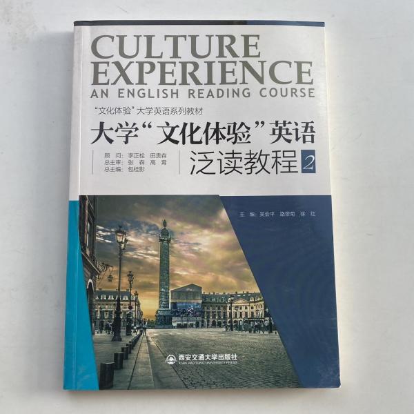 大學(xué)文化體驗(yàn)英語泛讀教程2