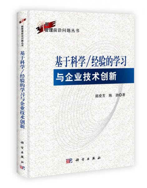 創(chuàng)新管理前沿問題叢書：基于科學(xué)/經(jīng)驗(yàn)的學(xué)習(xí)與企業(yè)技術(shù)創(chuàng)新