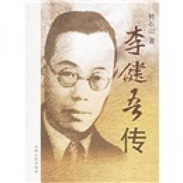 李健吾传