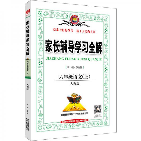 家长辅导学习全解 六年级语文上（人教版 2016秋）