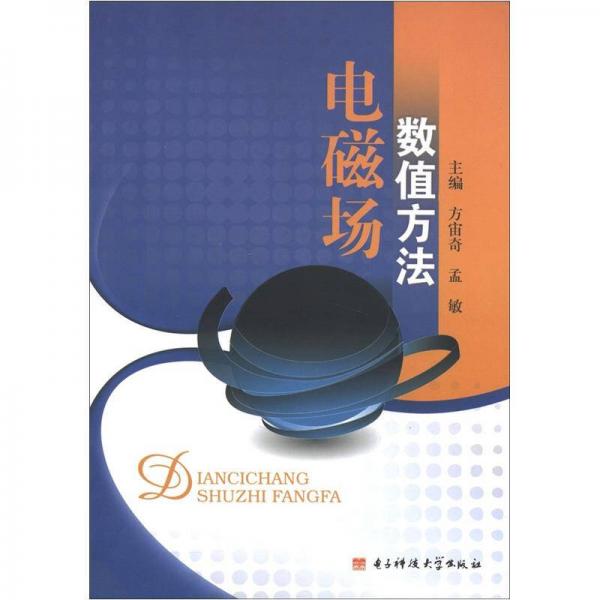 電磁場數(shù)值方法