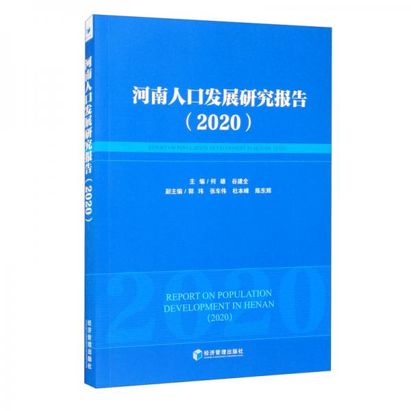 河南人口發(fā)展研究報告（2020）