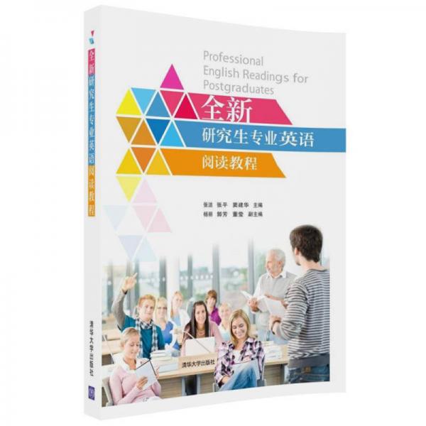 全新研究生專業(yè)英語(yǔ)閱讀教程