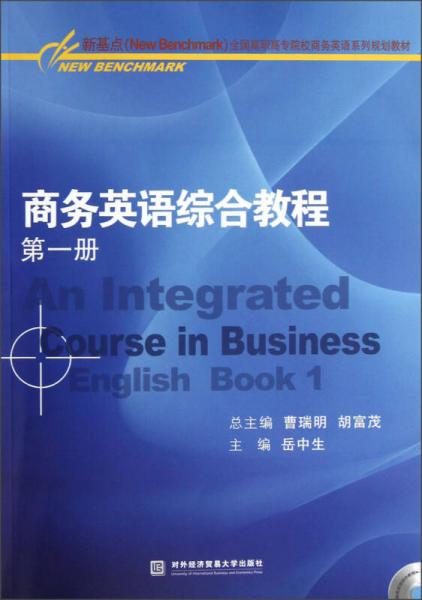 新基點(diǎn)全國(guó)高職高專院校商務(wù)英語(yǔ)系列規(guī)劃教材：商務(wù)英語(yǔ)綜合教程