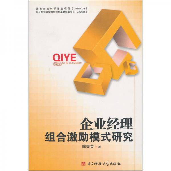 企業(yè)經(jīng)理組合激勵模式研究