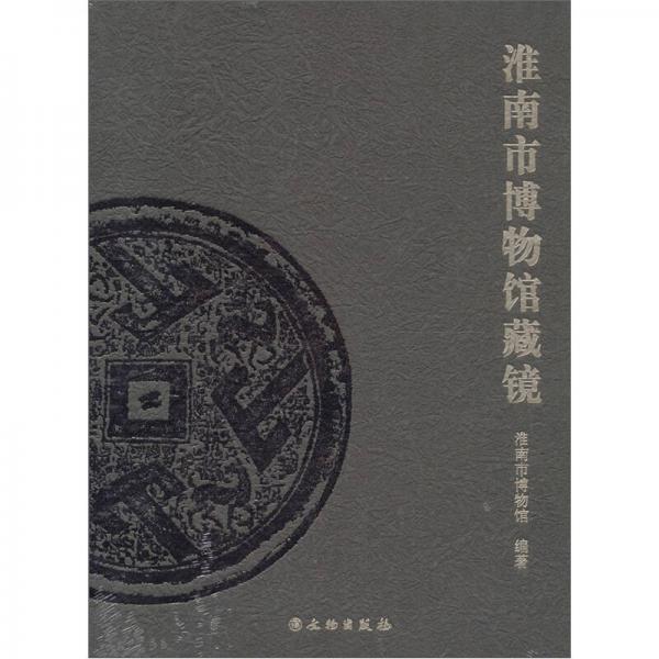 淮南市博物館藏鏡