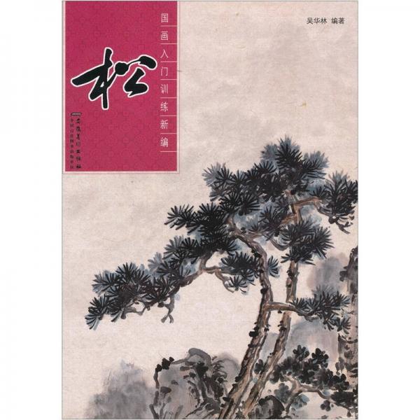 國畫入門訓(xùn)練新編：松
