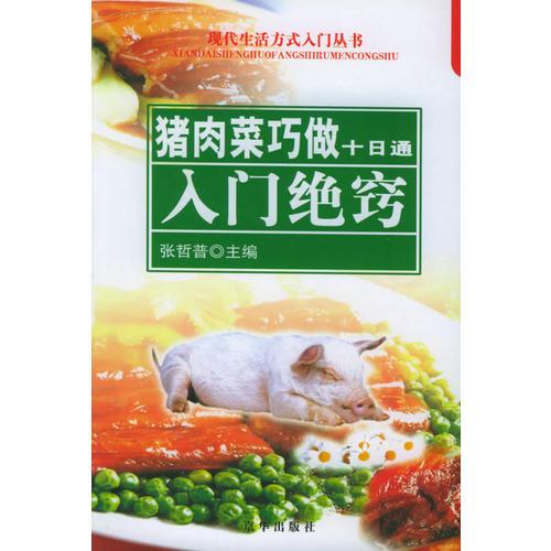 豬肉菜巧做十日通：入門絕竅——現(xiàn)代生活方式入門叢書