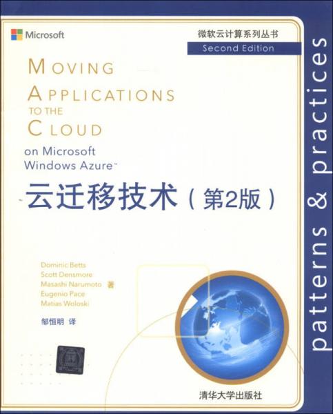 微軟云計算系列叢書：云遷移技術