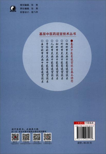 基層中醫(yī)藥適宜技術(shù)基本操作/基層中醫(yī)藥適宜技術(shù)叢書