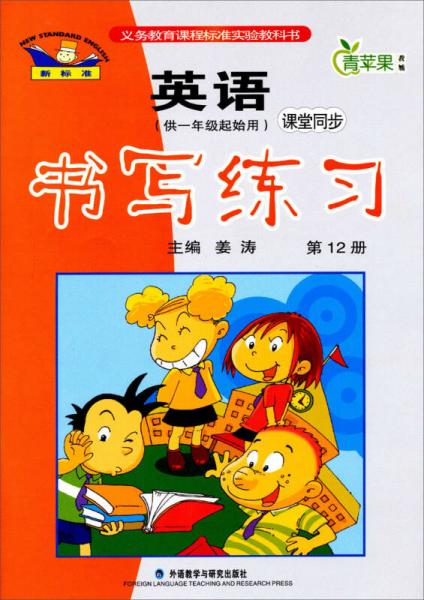 义务教育课程实验教科书·英语新标准·1年级起点：6年级下.课堂同步书写练习（2013）