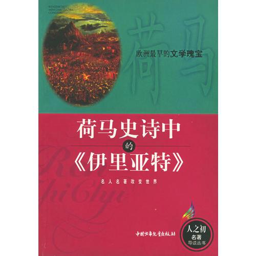 荷馬史詩中的《伊里亞特》
