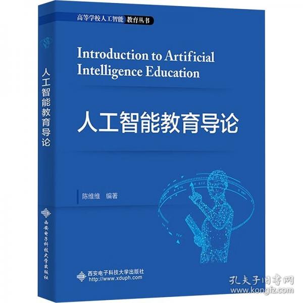 人工智能教育導(dǎo)論