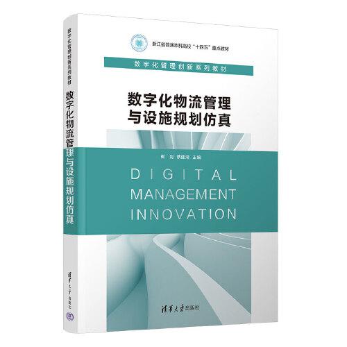 數(shù)字化物流管理與設(shè)施規(guī)劃仿真
