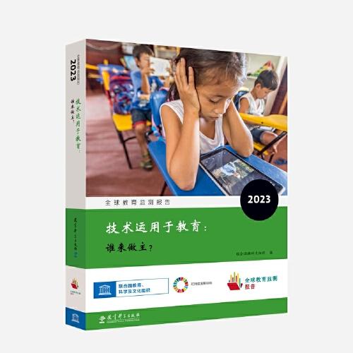 全球教育監(jiān)測報(bào)告2023：技術(shù)運(yùn)用于教育：誰來做主？