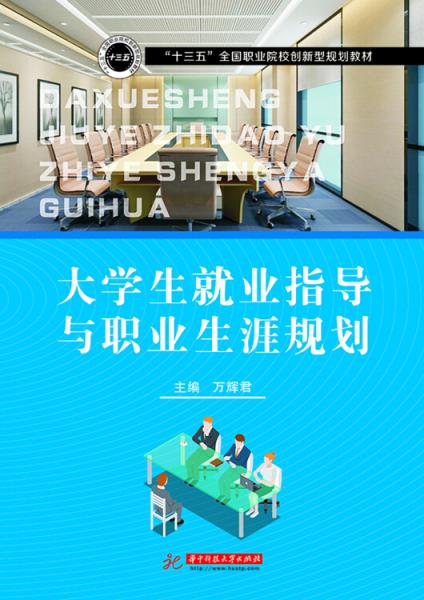 大學(xué)生就業(yè)指導(dǎo)與職業(yè)生涯規(guī)劃