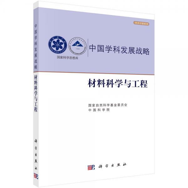 中国学科发展战略·材料科学与工程
