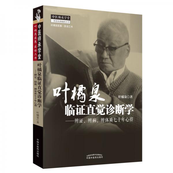 叶橘泉临证直觉诊断学：辨证、辨病、辨体质七十年心得