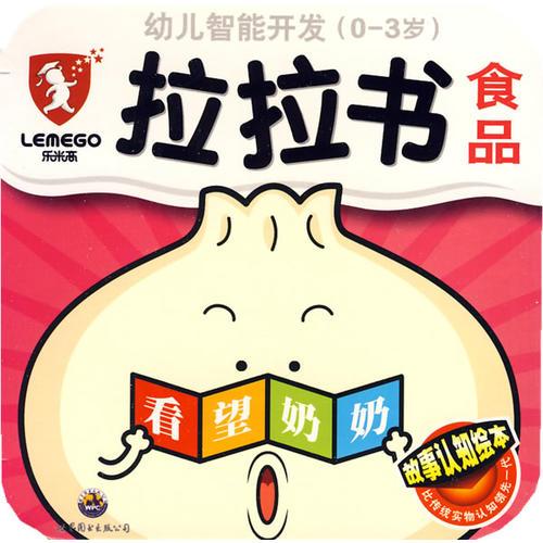 幼儿智能开发（0-3岁）拉拉书：食品（看望奶奶）——故事认知绘本