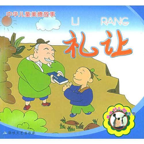 中華兒童美德故事：禮讓