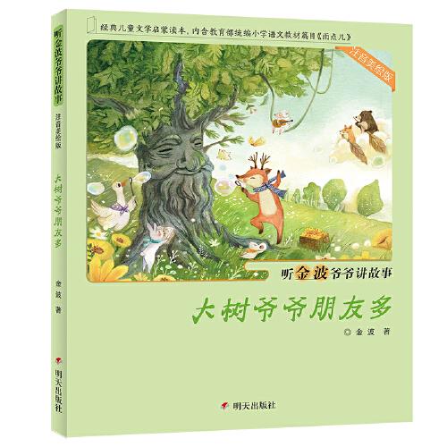 听金波爷爷讲故事大树爷爷朋友多