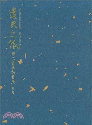 遺民之懷：溥心畬藝術(shù)特展別冊